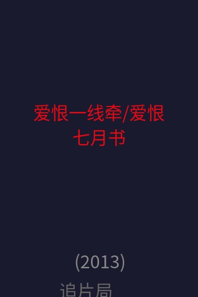 爱恨一线牵/爱恨七月书 海报