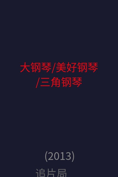 大钢琴/美好钢琴/三角钢琴 海报