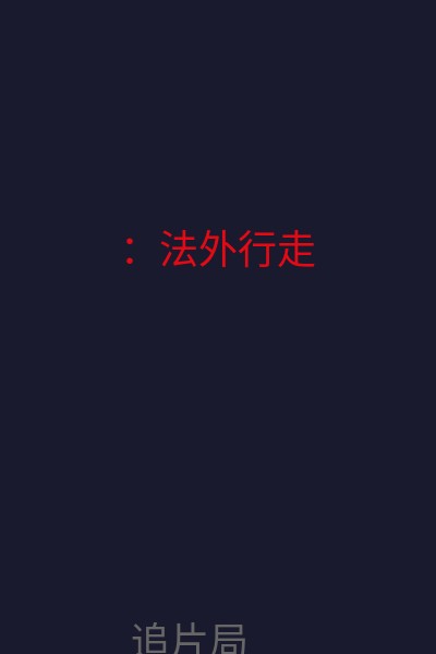 ：法外行走 海报