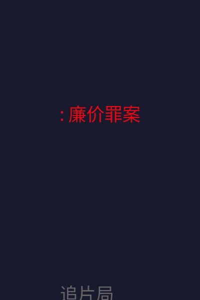 : 廉价罪案 海报