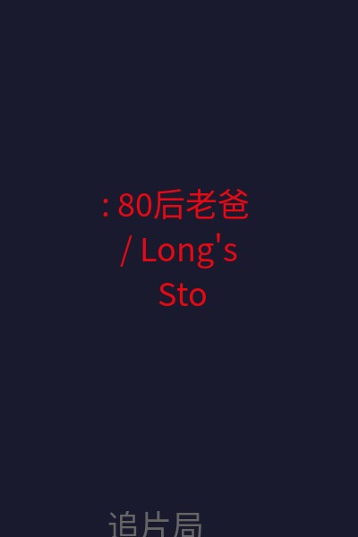 : 80后老爸 / Long's Story 海报