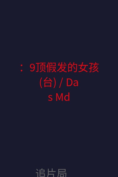 ：9顶假发的女孩(台) / Das Mädchen mit den neun Perücken 海报