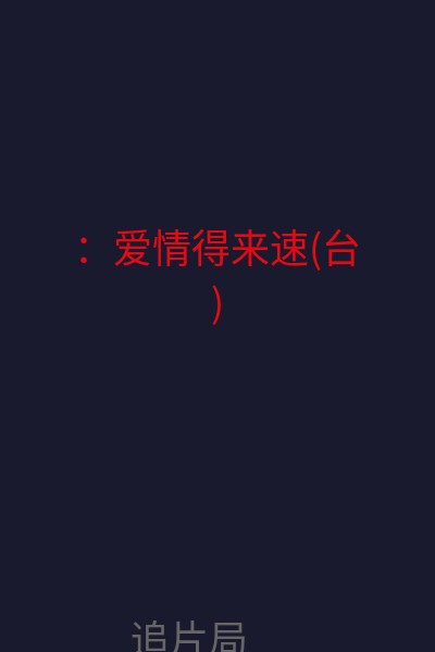 ：爱情得来速(台) 海报