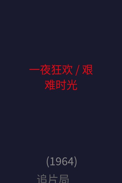 一夜狂欢 / 艰难时光 海报