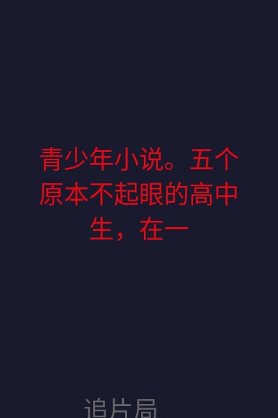 青少年小说。五个原本不起眼的高中生，在一次课后留堂中相识，留堂教室门外的一台柠檬汁售货机使他们有了交集，无意中演奏出的音乐让他们碰出了火花。无奈学校由一个看重利益的刻薄校长掌管；出于利益的考虑，校长偏爱体育生，与运动无关的其他活动都被迫转入地下。五个同学随后组成的乐队，柠檬大嘴巴，担当起了在这所学校为普通同学代言，号召大家勇敢表达自我的领袖角色；与此同时，挫折和非议也接踵而至，就连那台柠檬汁售货机也难逃被校长下令移除的命运。爱喝柠檬汁的他们，能为大家争取到表达自己的自由吗？他们的音乐事业能取得最后的辉煌吗？ 海报