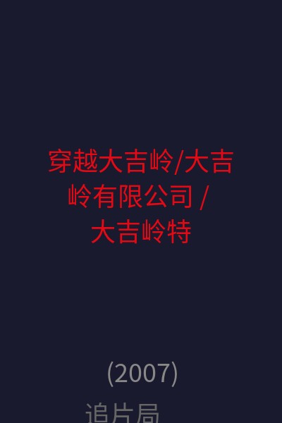 穿越大吉岭/大吉岭有限公司 / 大吉岭特快车 / 大吉利公司 海报