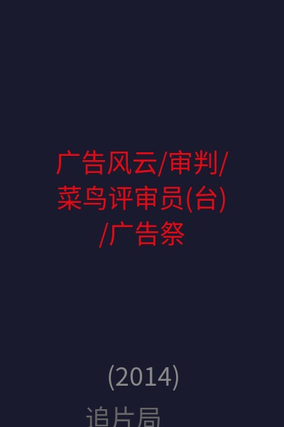 广告风云/审判/菜鸟评审员(台)/广告祭！唔制！(港) 海报