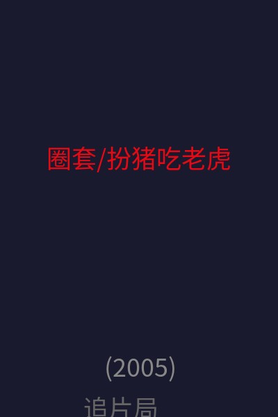 圈套/扮猪吃老虎 海报