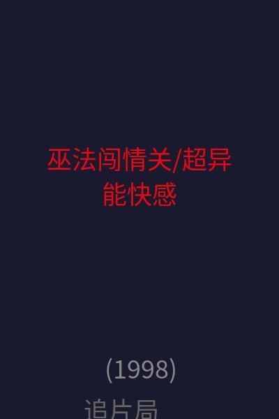 巫法闯情关/超异能快感 海报