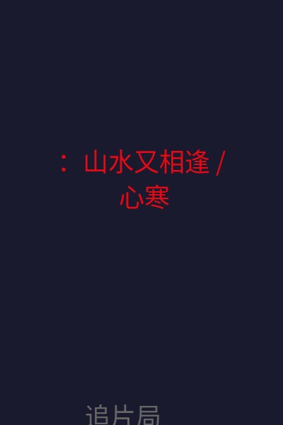 ：山水又相逢 / 心寒 海报