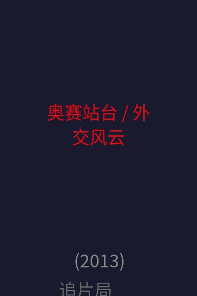 奥赛站台 / 外交风云 海报