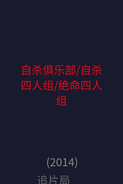 自杀俱乐部/自杀四人组/绝命四人组 海报