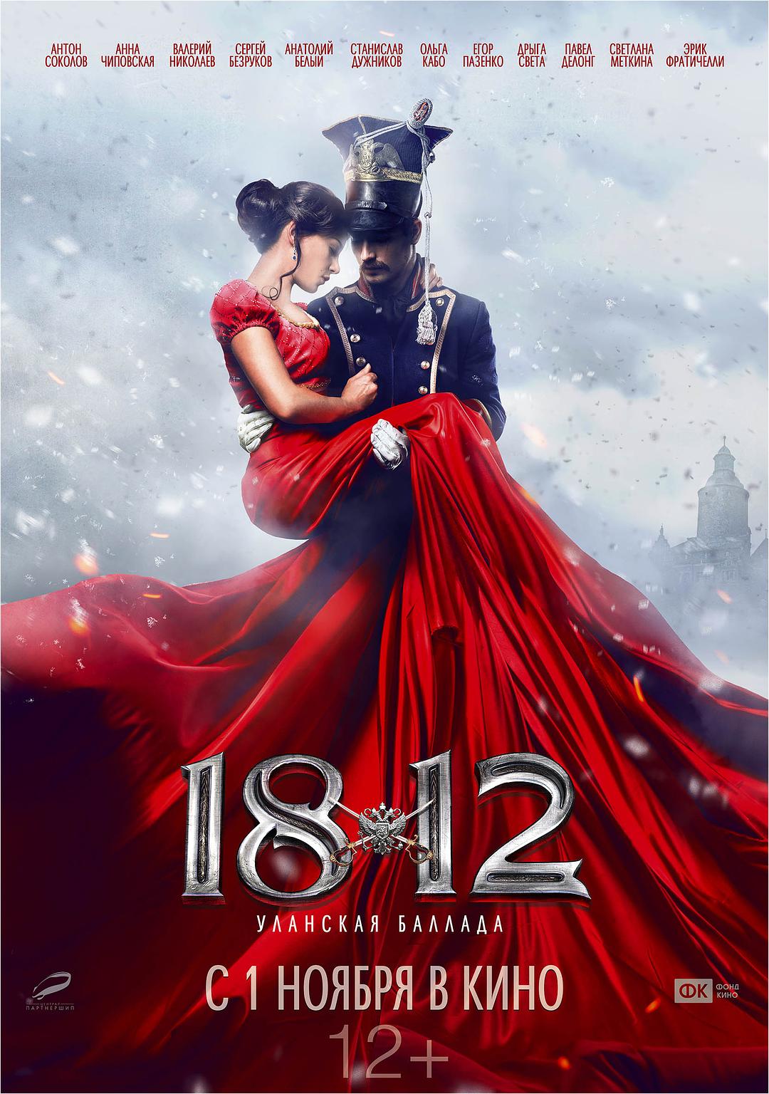 1812:枪骑兵之歌 海报