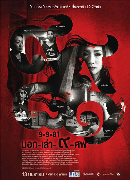 9路冥婚/阴缘 海报