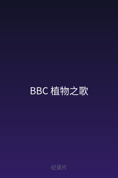 BBC 植物之歌 海报