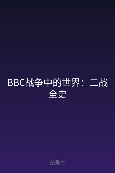 BBC战争中的世界:二战全史 海报