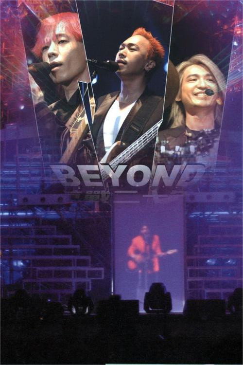 Beyond香港告别演唱会 海报