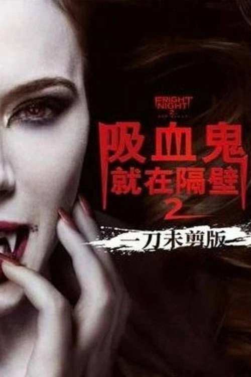 Fright_Night_2_poster.jpg