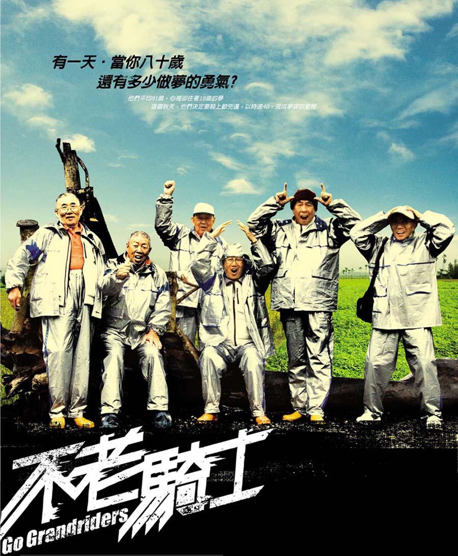 不老骑士 海报