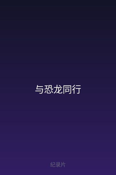 与恐龙同行 海报