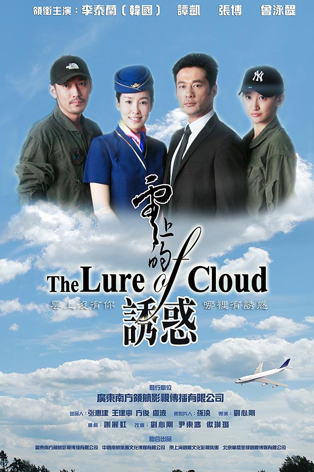 云上的诱惑 海报