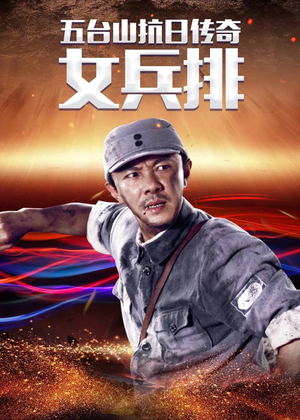 五台山抗日传奇之女兵排 海报