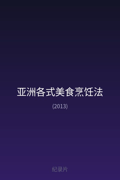亚洲各式美食烹饪法 海报