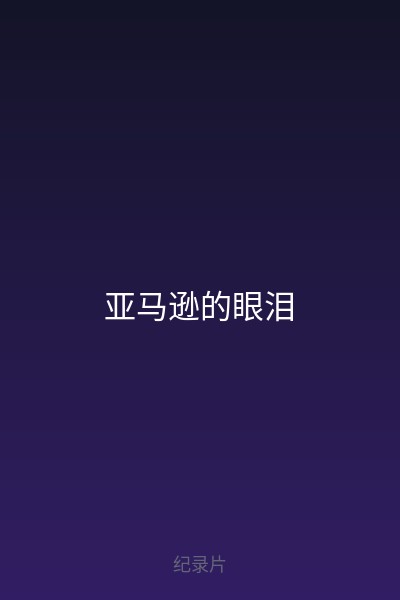 亚马逊的眼泪 海报