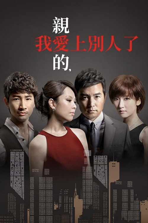 亲爱的我爱上别人了_p.jpg