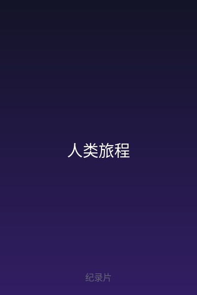 人类旅程 海报