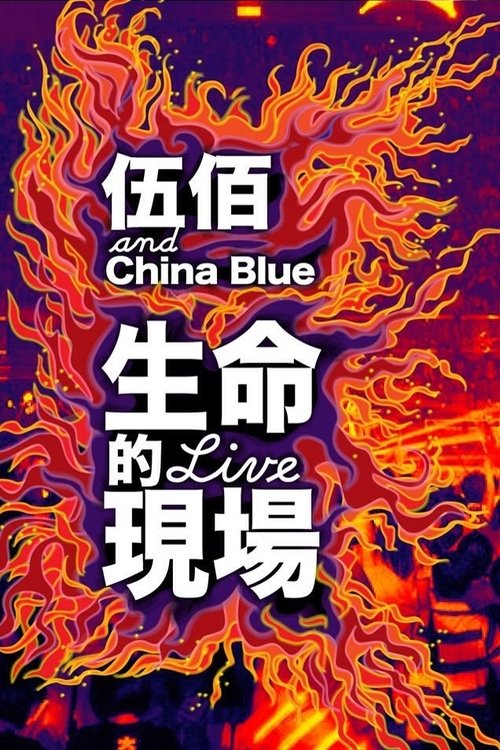 伍佰_p.jpg