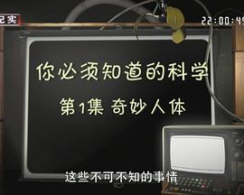 你必须知道的科学_poster_fix.jpg