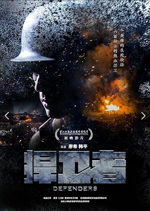 【保卫者 Defenders 海报