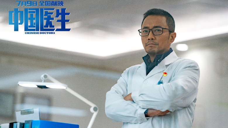 医生 剧照