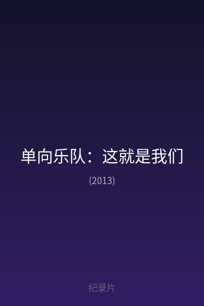 单向乐队:这就是我们 海报
