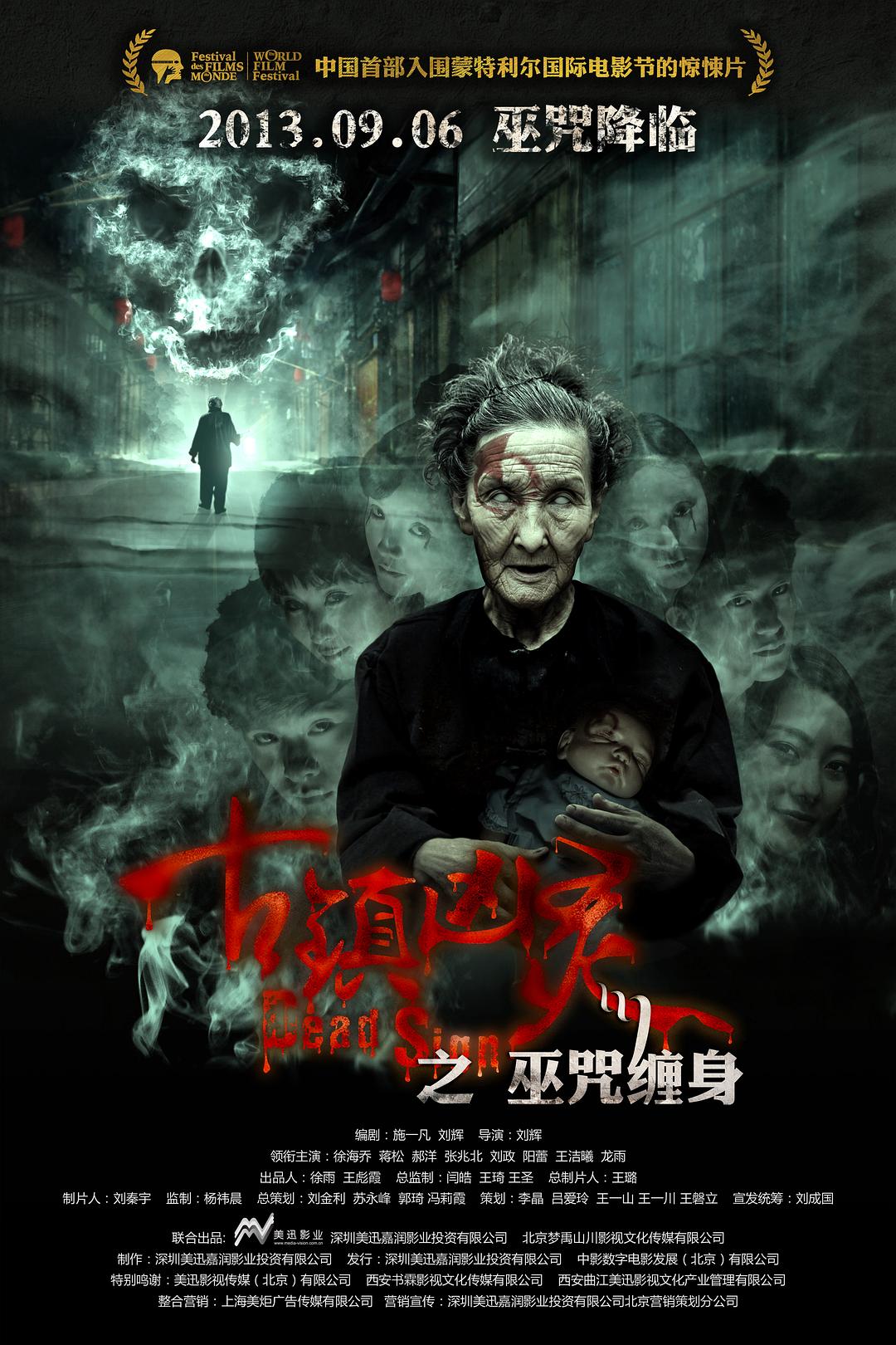 古镇凶灵之巫咒缠身 海报