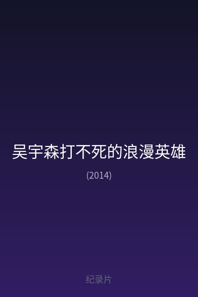 吴宇森打不死的浪漫英雄 海报