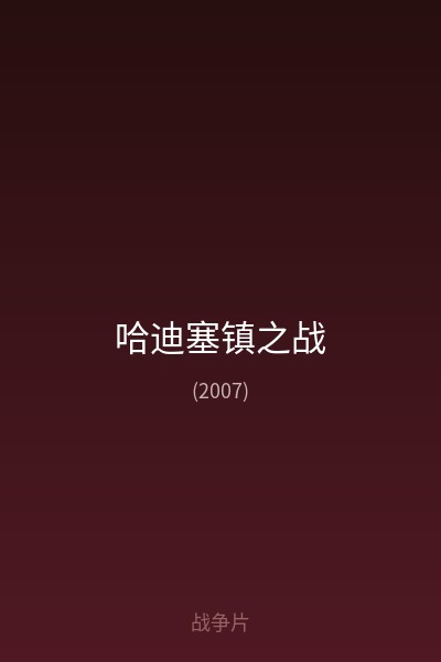 哈迪塞镇之战 海报
