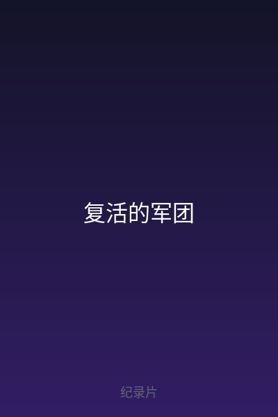 复活的军团 海报
