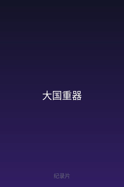 大国重器 海报