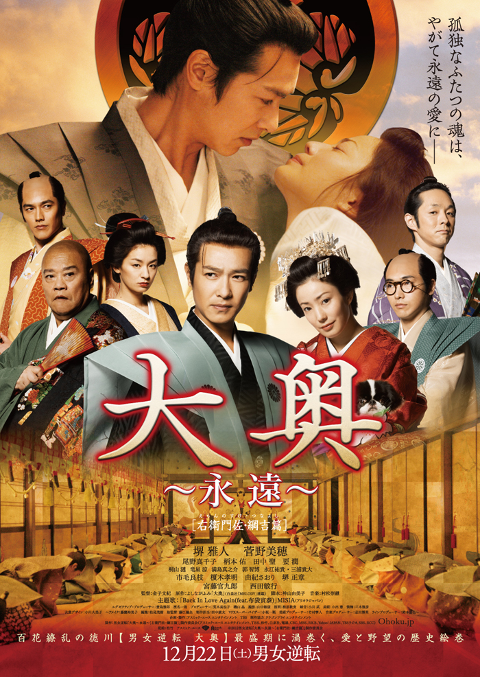 大奥永远 海报