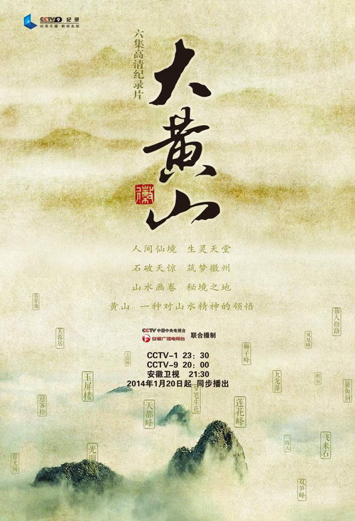 大黄山 海报