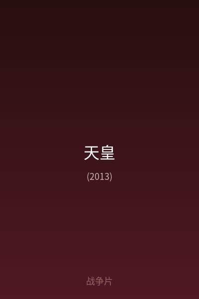 天皇 海报
