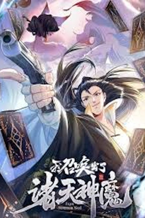 天魔出动 海报