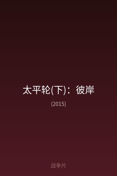 太平轮(下):彼岸 海报