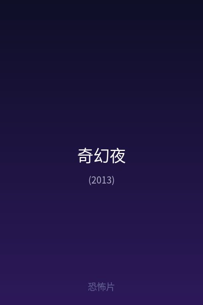 奇幻夜 海报