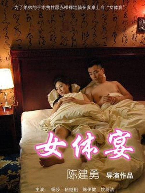 女体宴 海报