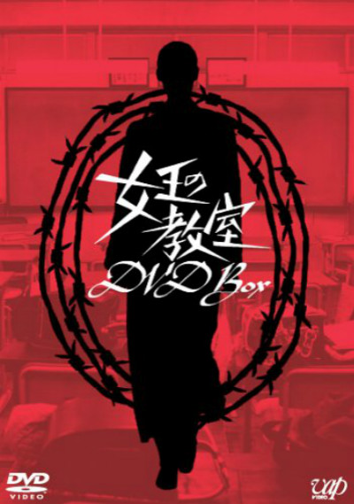 女王的教室 海报