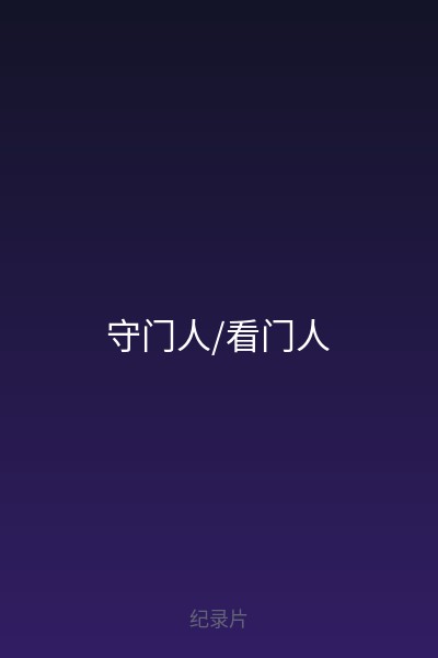 守门人/看门人 海报