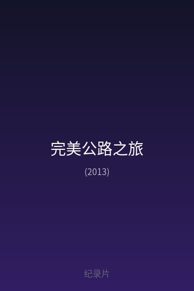 完美公路之旅 海报